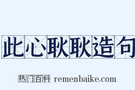 此心耿耿造句是什么意思的图片